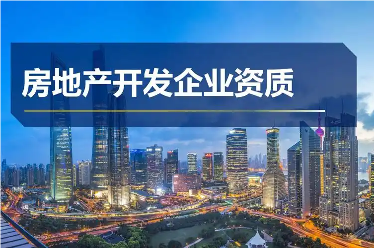 房地产开发资质