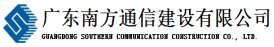广东南方通信建设有限公司