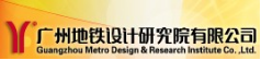 广州地铁设计研究院