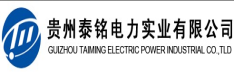 贵州泰铭电力实业