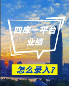 业绩入库更正辅导