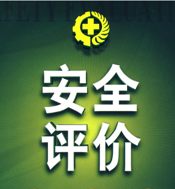 安全评价检测检验机构资质