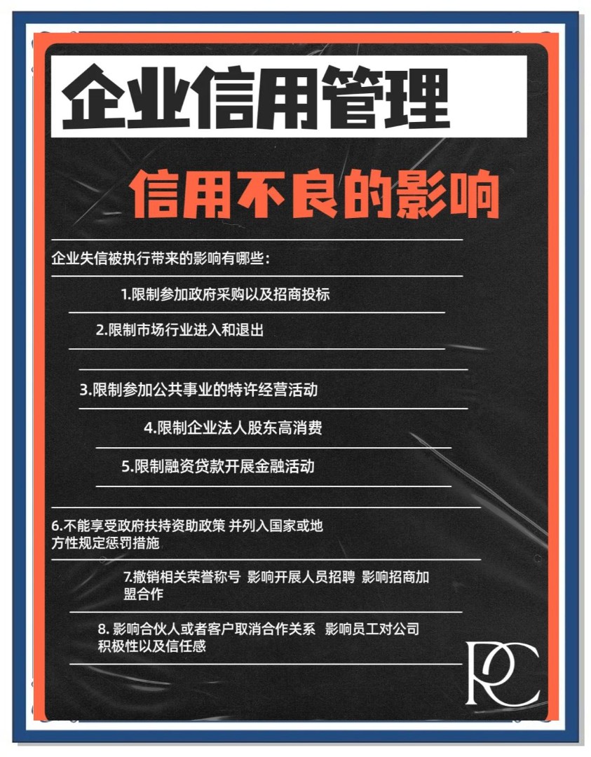 企业信用不良的影响