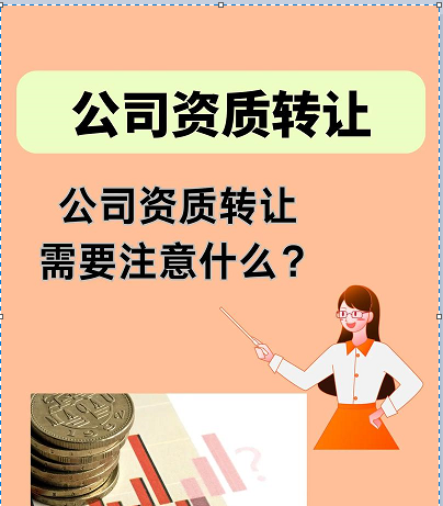 为什么选择资质定制股权转让？