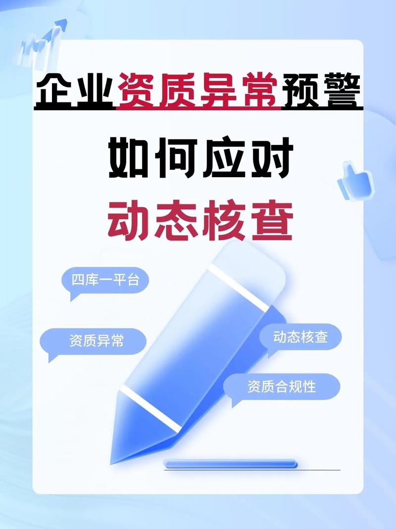 资质异常的影响