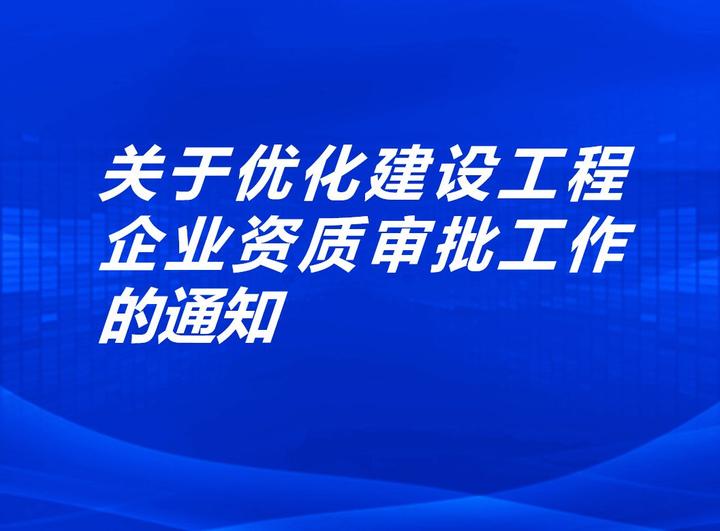 广州市建筑业企业资质申报常见问答（20250819发布）